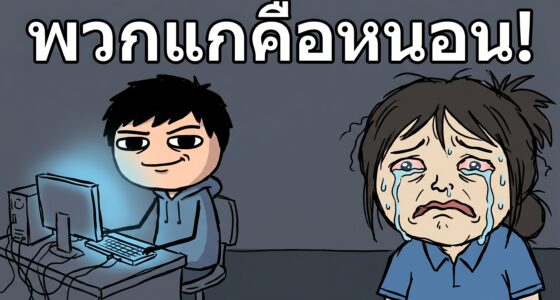 รูปการ์ตูน 2D เกรียนคีย์บอร์ดเกาหลีกำลังสนุกว่าร้ายแรงงานหญิงไทย