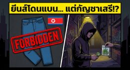 กางเกงยีนส์ถูกห้ามในเกาหลีเหนือ แต่กัญชาถูกกฏหมาย