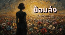 ด้านหลังผู้หญิงยืนมองทุ่งดอกไม้