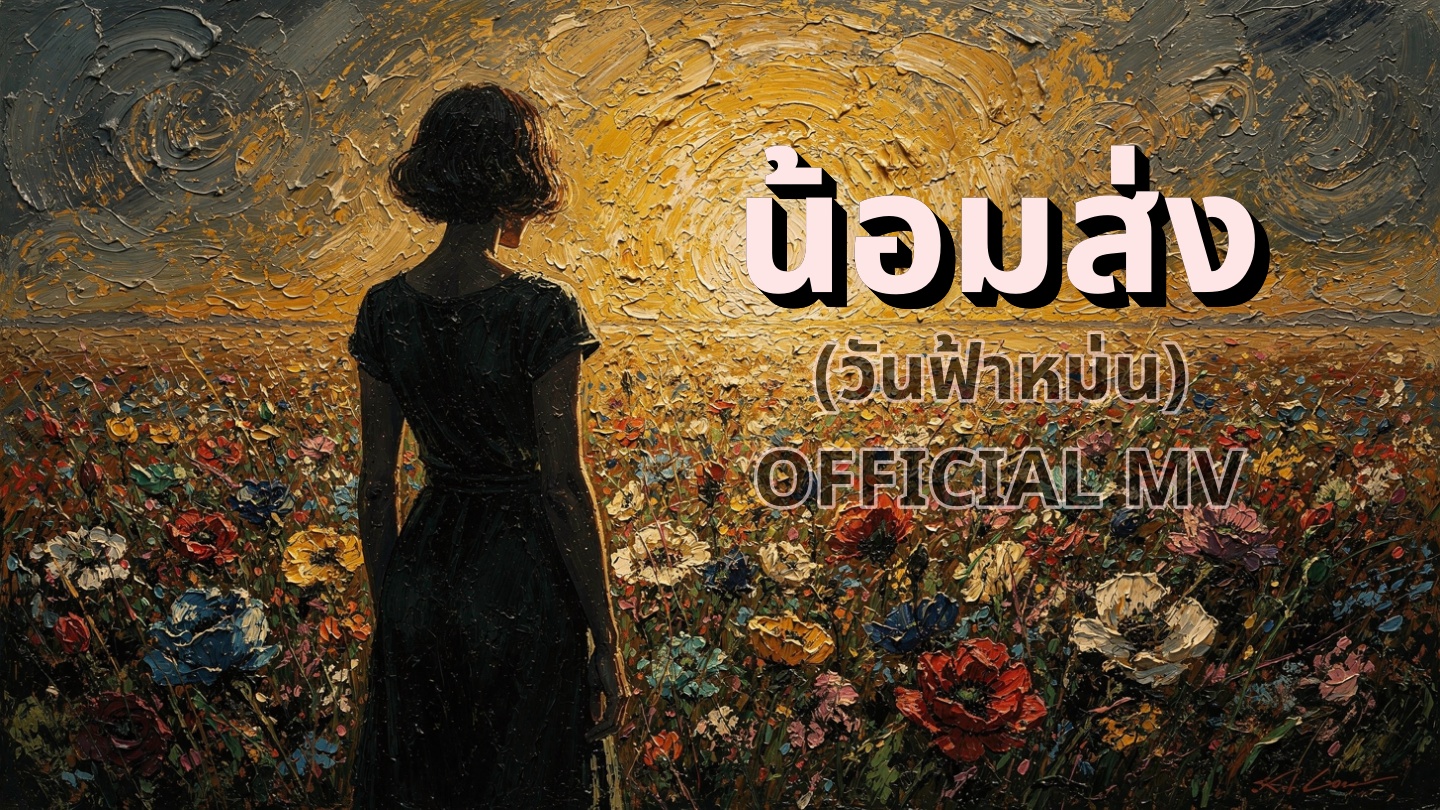 ด้านหลังผู้หญิงยืนมองทุ่งดอกไม้